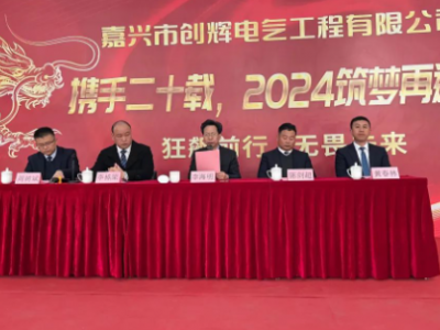 創(chuàng)輝年會| 攜手二十載，2024筑夢再遠航！