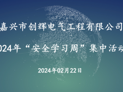 創(chuàng)輝電氣節(jié)后復工復產(chǎn)—集中安全學習活動