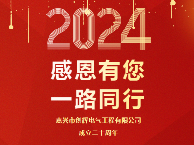 慶祝公司成立二十周年 丨感恩有您，一路同行