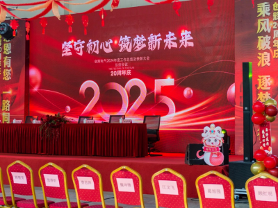 創(chuàng)輝年會| 堅守初心 2025熱血再出發(fā)！